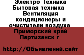 Электро-Техника Бытовая техника - Вентиляция,кондиционеры и очистители воздуха. Приморский край,Партизанск г.